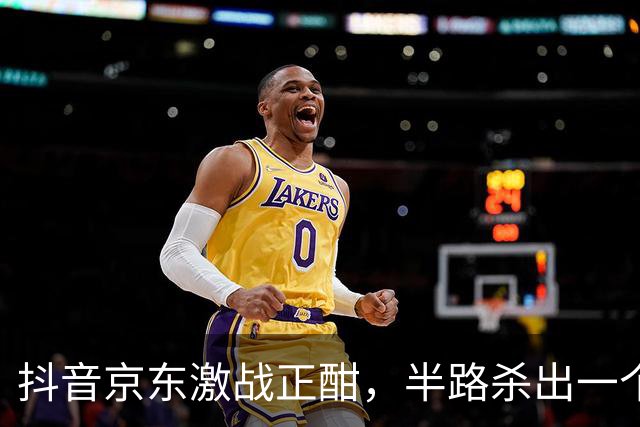抖音京东激战正酣，半路杀出一个黑公关的声明