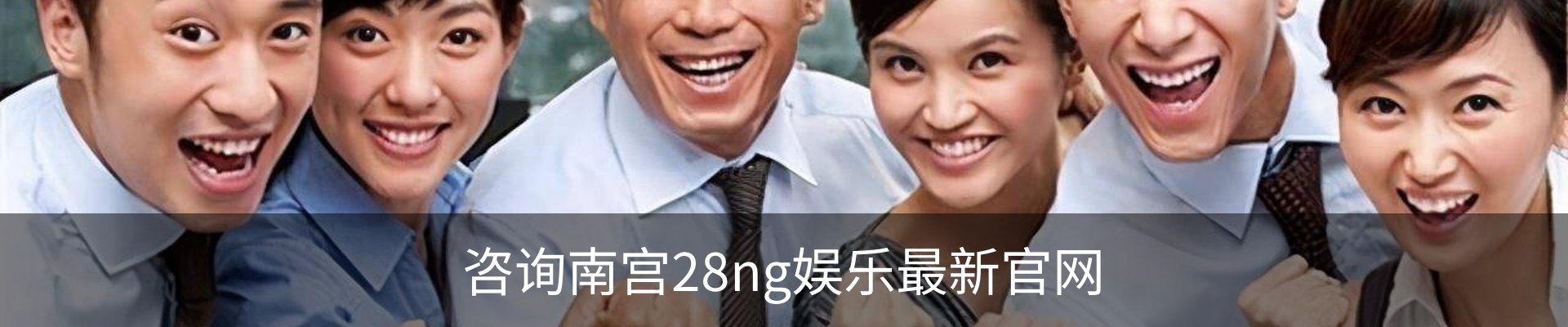 咨询南宫28ng娱乐最新官网